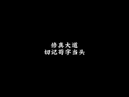 #网文 #小说 修身体系已全民公布,但修真大道切记苟字当头,今传诸位苟字决,望诸位深得苟字要领,仙路再会!#景哈哈呀