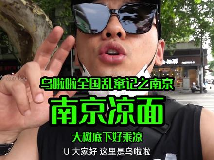 花43.3元吃南京最近很火的「凉面」顺便斩个鸭子~#抖音美食创作人 #食光之旅 #南京烤鸭 #乌啦啦 #特别乌啦啦