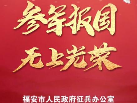 @福安青年,市长喊你来当兵!