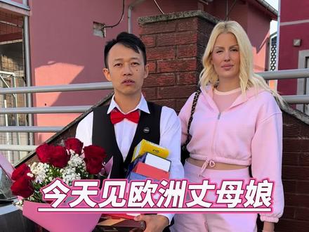 今天见欧洲丈母娘 #海外生活