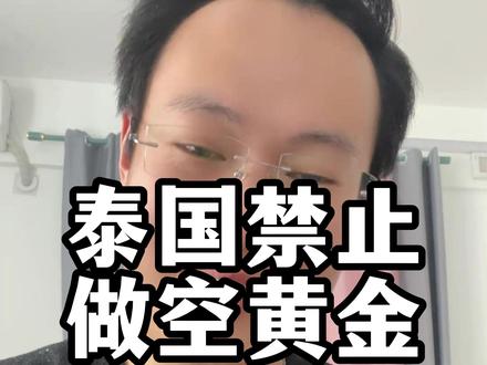 泰国禁止做空黄金#期货 #黄金