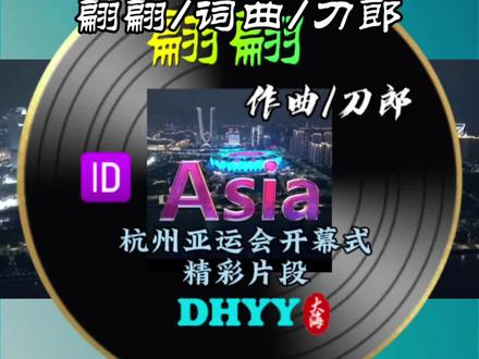 杭州亚运会开幕式精彩片段】283 #翩翩#刀郎新歌