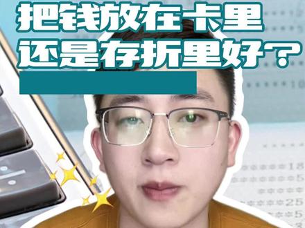 把钱放在卡里好还是存折里好?#存款 #存折 #银行卡