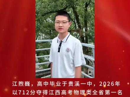 2026年江西高考状元:省物理类状元—江煦巍#江西高考 #江西高考状元 #高考状元 #贵溪#热门