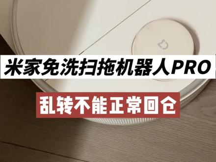 米家免洗扫拖机器人pro乱转无法回仓
河北邢台用户寄来维修的米家免洗扫拖机器人pro。
用户描述故障:扫地机器人不能正常回仓,乱撞,转圈。
这机器用户让本地家电维修师傅拆过,本地师傅说没法修,之后联系本店寄修。
收到拆机发现撞板已经无法回弹,两个复位弹簧已经消失不见,应该是本地师傅不熟悉这机器拆装的时候弄丢了。
这个案例和以往不相同的是乱转,完全失控状态。
用户反馈说曾经提示过主轮缠绕异物。
应该还是行走问题。
解决完左右轮失控问题,应用户要求将轮胎老化严重的左右轮组跟换掉。
一天修了三台这型号的机器,而且都是二次维修的案例。一台是用户自行换风机无效寄修的、一台是售后说没配件修不了的、这台是本地家电维修师傅搞不定的。
还是那句话:自行拆机有风险;二次维修的机器修复更麻烦;#米家扫地机维修 #米家免洗扫拖机器人pro #米家扫地机转圈 #米家扫地机器人主轮缠绕#米家免洗扫拖机器人维修