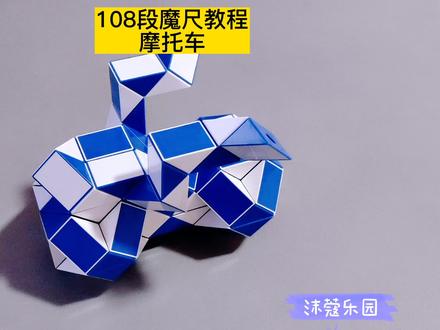 108段魔尺变摩托车教程 #魔尺教程 #益智玩具 #魔尺