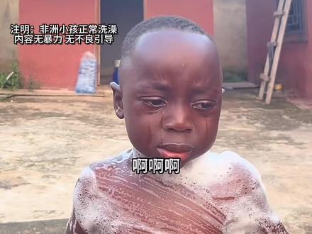 大姐和收妈的硬核操作,迪兰和阿收每次洗澡都被搓哭😫 #十二少 #非洲十二少 #非洲拽哥 #非洲宝宝洗澡