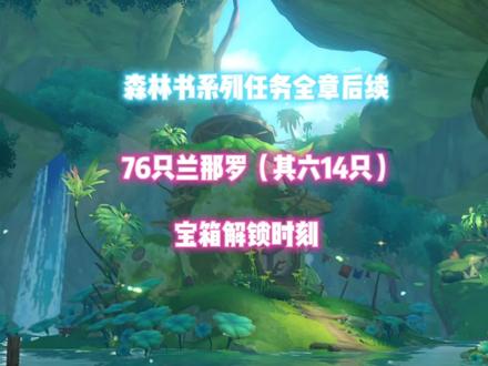 森林书系列任务全章后续,76只兰那罗(其六14只),开宝箱咯#千朵玫瑰带来的黎明 #原神攻略 #原神 #须弥