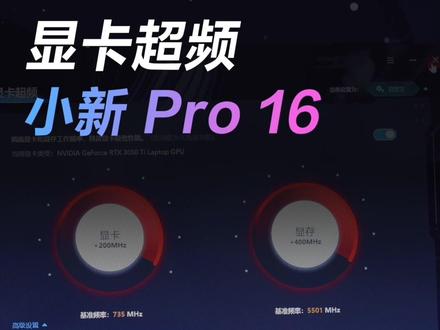 轻薄本也能显卡超频了,手把手教程!后面有实测数据#笔记本电脑 #游戏 #显卡 #小新2022