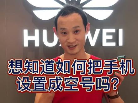 想知道怎么把你的手机号设置成空号吗 扬扬教给你#华为 #华为小技巧 关注我了解更多