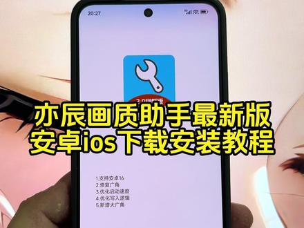 《八硕资源》亦辰画质助手下载教程,亦辰画质助手最新版怎么下载 #亦辰画质助手 #亦辰画质助手怎么下载 #画质助手 #亦辰画质助手手机版下载安装 #亦辰画质助手如何下载 亦辰画质助手免费开超广角,亦辰画质助手开120帧,亦辰画质助手最新版,亦辰画质助手怎么使用