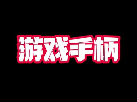 200左右的手柄,我试过了。#手柄 #游戏外设
