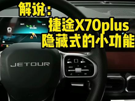 解说捷途X70plus的隐藏式的实用小功能,不知道的,记得看一下 #捷途 #奇瑞 #捷途X70plus #国产车 #汽车知识 #用车知识 #带你懂车 #懂车帝 #汽车