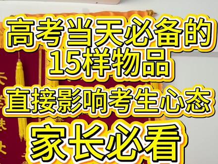 高考当天必备的15件东西 高考当天一定要提前准备出来,这15件东西直接影响到你后期高考的考场状态,还有高考分数,赶紧点赞收藏,避免高考当天找不到了#高考#必备#家长必看 #2026高考 #高考倒计时