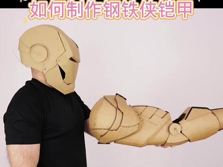如何用纸板制作钢铁侠铠甲#用废品制作创意手工 #科技小制作 #动手能力培养 #科学玩具制作教程 #小制作小发明小创造科技手工作品 #中学生手工制作大全 #废纸板手工制作玩具 #少儿废品手工制作 #硬纸板手工制作 #小朋友手工制作教程