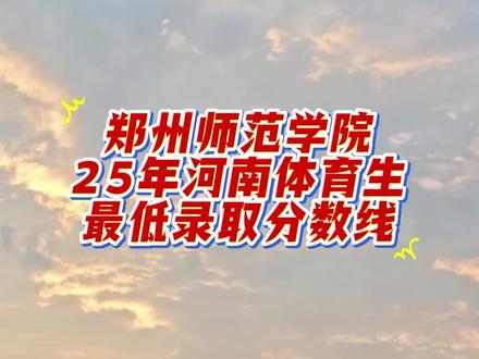 #郑州师范学院 2025体育生最低录取分数线
2025年从文过专排变为文五专五录取
大致体育分需要125左右 文化分需要410-450左右
#河南体考 #河南体育志愿填报