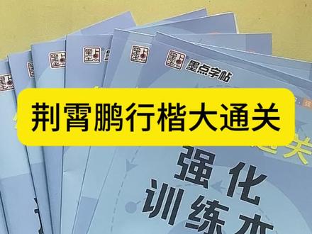行楷是在楷书的基础上,加上了一点简易的连笔就有了草书的潇洒流畅,又兼备了楷书的工整美观,适合初,高中生和成人练习。#练字 #手写 #行楷 #连笔字