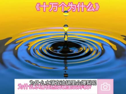 你知道水掉进热油锅爆裂怎么及时处理吗?
#萌知计划 #家庭教育 #抖音青少年 #亲子教育 #教育 #亲子 #抖音小助手 #做智慧父母 #dou #知识科普 #抖加小助手