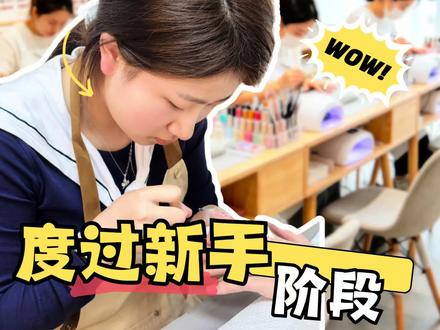 美甲师如何度过新手期!
#零基础学美甲#上海化妆美甲培训#学美甲#美甲培训学校#学美甲哪里好