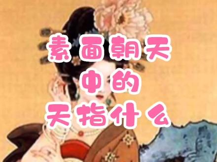 素面朝天中的“天”指什么?#暑假充电计划 #知识分享 #科普知识 #读书 @抖音青少年