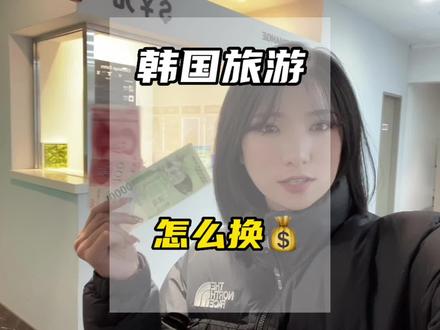第一次来韩国旅游怎么换💰!看这篇就够了#希望这条视频能帮助到你 #韩国旅游 @DOU+小助手