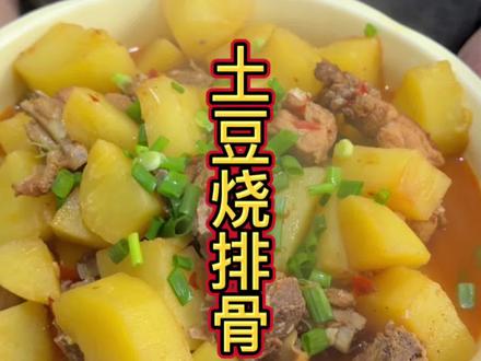 家常菜之(土豆烧排骨)#做菜教程 #美食分享 #美食制作 #家常菜#土豆烧排骨家常做法