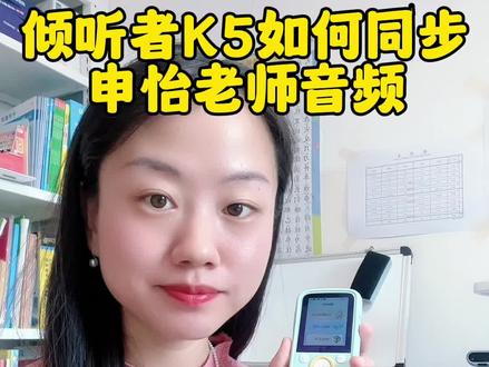 之前买了倾听者K5的,如何同步申怡联名款音频?保姆级教程,赶紧去系统更新下就有了。原款和联名款都放左下角了!#倾听者k5 #倾听者 #复读机 #申怡 #学习小帮手