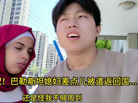 巴勒斯坦媳妇险被遣返回国,愁容满面:如果我是中国人就好了! #外国媳妇 #居留许可 #续签