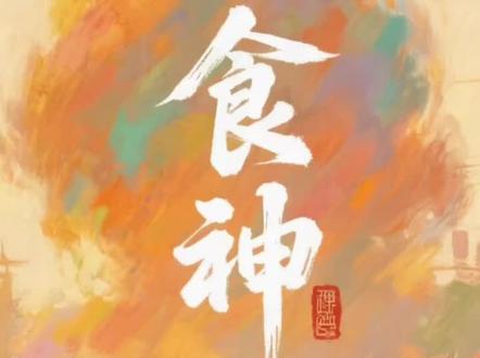 食神:福寿悠然的才华之星
在命理中,食神是日主所生且阴阳同性的天干或地支藏干,象征才华、福气与悠然自得的生活态度。命带食神者,往往天生聪慧,心思细腻,擅长艺术、美食、创作等需要灵感的领域。他们性格温和,不喜争斗,追求精神享受与生活品质,如同“闲云野鹤”,自带一份洒脱与豁达。
食神也代表“食禄”,主衣食丰足,一生少忧烦,若配合得宜,更能福寿双全。但若食神过旺或无制,则易流于懒散或沉溺享乐。正所谓“食神生财,富贵自天排”,食神与财星、印星搭配得当时,往往能凭借才艺或口才成就事业,活出潇洒人生。
食神的几种搭配
食神生财(食神+正偏财):才华变现,富贵可期,适合经商或技艺谋生。
食神制杀(食神+七杀):以柔克刚,化压力为动力,成就事业。
食神配印(食神+正偏印):智慧与才艺结合,易成名利双收的学者或艺术家。
食神过多无制:易懒散享乐,需搭配财官或比劫平衡。
食神见枭(偏印):枭神夺食,才华受制,需大运化解。
简言之,食神是命局中的“快乐之星”,赋予人天赋与福气,关键在如何善用这份馈赠。#国学文化 #食神 #传统文化