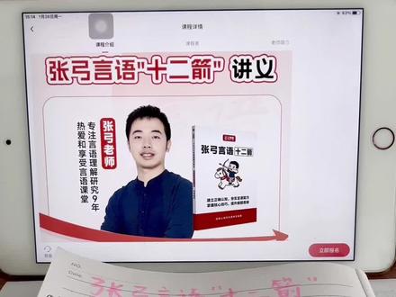 纠结要不要听张弓老师新课的进来看
在某笔单题视频区消失的张弓老师终于带着他的新课出现啦
张弓言语“十二箭”FREE公益课来啦我在网盘存了老师之前的课但还没来得及看
但是在真题单题区听过无数道老师的讲解
逻辑填空没有刻意的反推,反而用考场思维帮助我们做题,对词语成语的区分也讲的透彻。
这次1.28日晚7.38分连续十二节课的讲解,才一个半小时,一定都来听#张弓言语 #言语理解 #上岸村 #行测 #言语