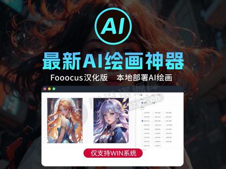 再见Midjourney!最新免费AI绘画神器Fooocus 2.1汉化版来了 #设计 #摄影 #AI绘画