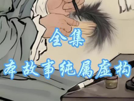 #民间故事 #民间故事正能量 #民间传说 @DOU+上热门 @DOU+小助手