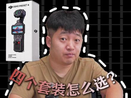 大疆pocket4,四个套装怎么选更省钱? #大疆pocket4#新机发布#大疆#郝金彪