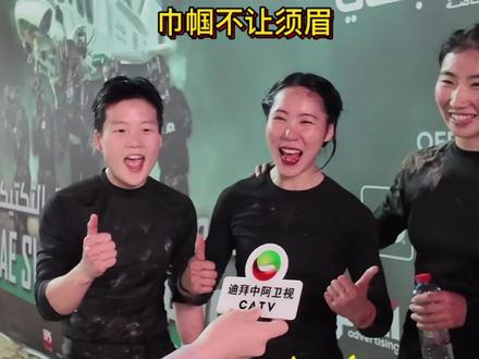 四川女特警,雄起!
中国四川特警女队在2026国际特警挑战赛最后一天极限越障中以6分01秒荣获女子队第一!
总排名28,在109支队伍中超越大部分男子队!
#女特警 #为中国警方点赞 #阿联酋国际特警挑战赛 #四川 #中阿卫视