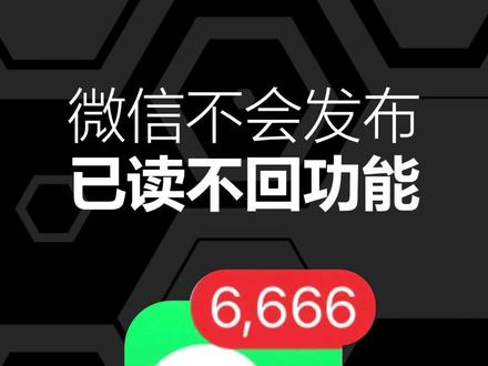 微信已读不回 #玩转数码