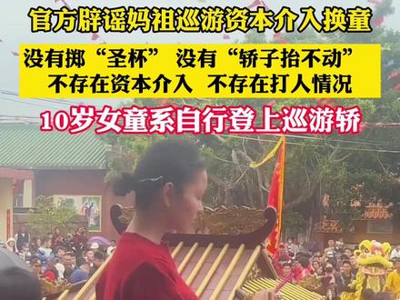 官方辟谣妈祖巡游资本介入换童:10岁女童系自行登上巡游轿,全程没有掷“圣杯”,不存在“轿子抬不动” 不存在资本介入 不存在打人情况.#小强热线主播说 #妈祖