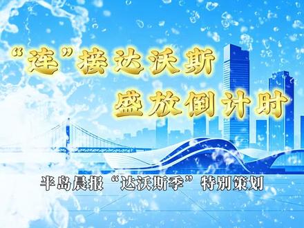 “连”接达沃斯·盛放倒计时