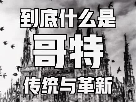 听我来讲讲哥特风#教堂 #美学 #历史 #建筑 #哥特#范逸汀 #知识创作人