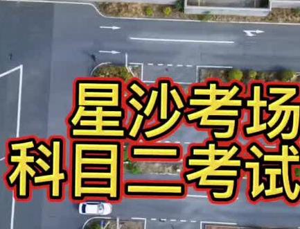 星沙科目二考场
考试线路
#招学员包教包会