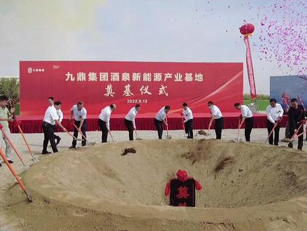 9月13日,九鼎集团酒泉新能源产业基地奠基