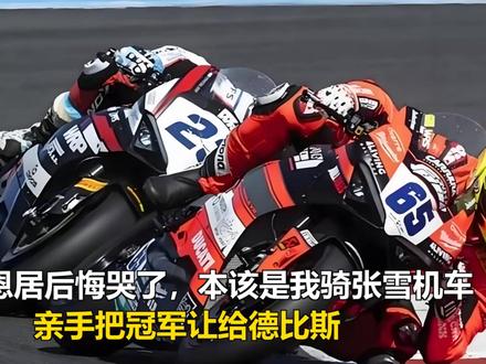 恩居后悔哭了:本该是我骑张雪机车,亲手把冠军让给德比斯 恩居后悔哭了:本该是我骑张雪机车,亲手把冠军让给德比斯