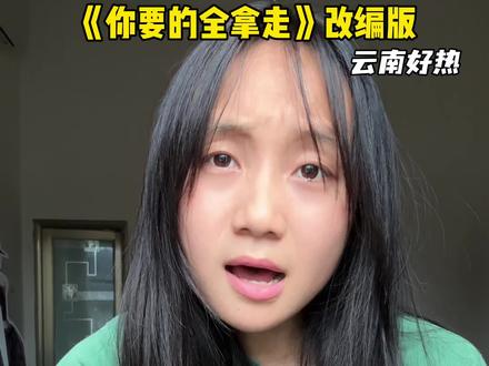 云南人最近的精神状态be like 好热啊啊啊啊#精神状态belike #你要的全拿走 #破防了家人们