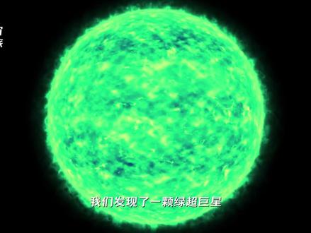 “宇宙中根本没有绿色的恒星,更不存在绿超巨星。因为恒星的光,是连续的光谱,而不是单色黄。它只会包含绿色,但不会呈现绿色。即使一颗恒星的温度刚好在绿色波段最强,也只会同时发出大量的红光和蓝光,在人眼里就会直接合称为白色。这期视频就带大家了解一下恒星的颜色划分”#恒星 #探索宇宙 #抖音精选计划