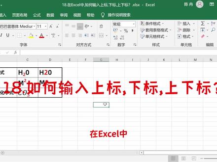 18.在Excel中,如何输入上标,下标,上下标? #excel技巧 #office办公技巧 #办公软件技巧