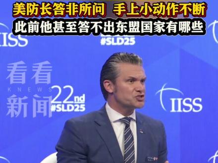 直击#香格里拉对话会 现场中方代表质问#美国防长 #东盟
