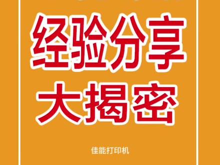 #创作者中心 #创作灵感 佳能打印机#6580 6780# 打印机维修#故障诊断警示灯报错#连闪交替闪循环闪
副标:打印机报错大揭密
佳能ix6580黄灯闪五下
闪烁5次 :官方维修手册解释为
1401 未安装打印头或安装不正确,打印头故障ID
1403 打印头温度传感器错误
1405 打印头有关EEPROM的数据错误
维修店给的方案是:喷头,逻辑板,墨合一起换,(单换任一配件不修,说会烧主板加喷头,靠,算下来比买新的还贵,果断放弃。
总结:用了多台打印机得出结论是:芯片问题
使用了连供,非原装墨盒,使用时间长,(芯片自动锁住)
最好的办法是用二手机试一下喷头,喷头好的话,买二手空机,装上喷头是省钱的办法了。
学经典传承,品百味人生,老铁们你们还有更好方法欢迎分享