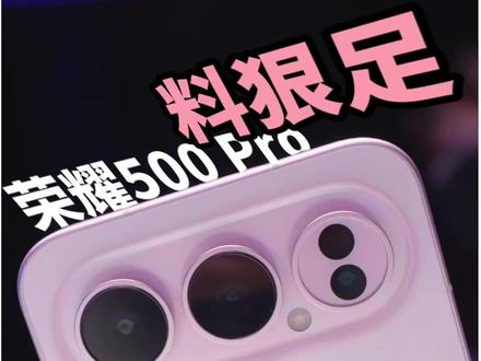 荣耀500pro的升级点多到一条视频讲不完 #荣耀500pro #荣耀500