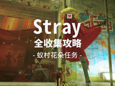 stray / 迷失 全收集攻略 蚁村彩色植物花朵 送花任务#猫咪模拟器 #游戏日常 #迷失 #赛博朋克#stray