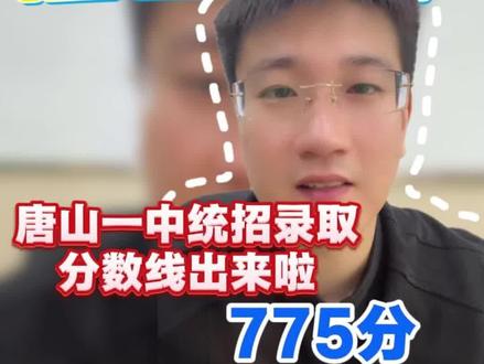 2026年中考唐山一中统招线775,二统线765分,晚上8:30直播间不见不散!#唐山一中 #中考分数线 #中考志愿填报参考 #分数线出来了 #抖加小助手