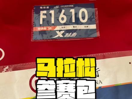 2020年中签半马,2023年才跑,今天领了参赛包,看看都有些啥!#马拉松 #半程马拉松 #武汉马拉松 #马拉松参赛包 #户外装备